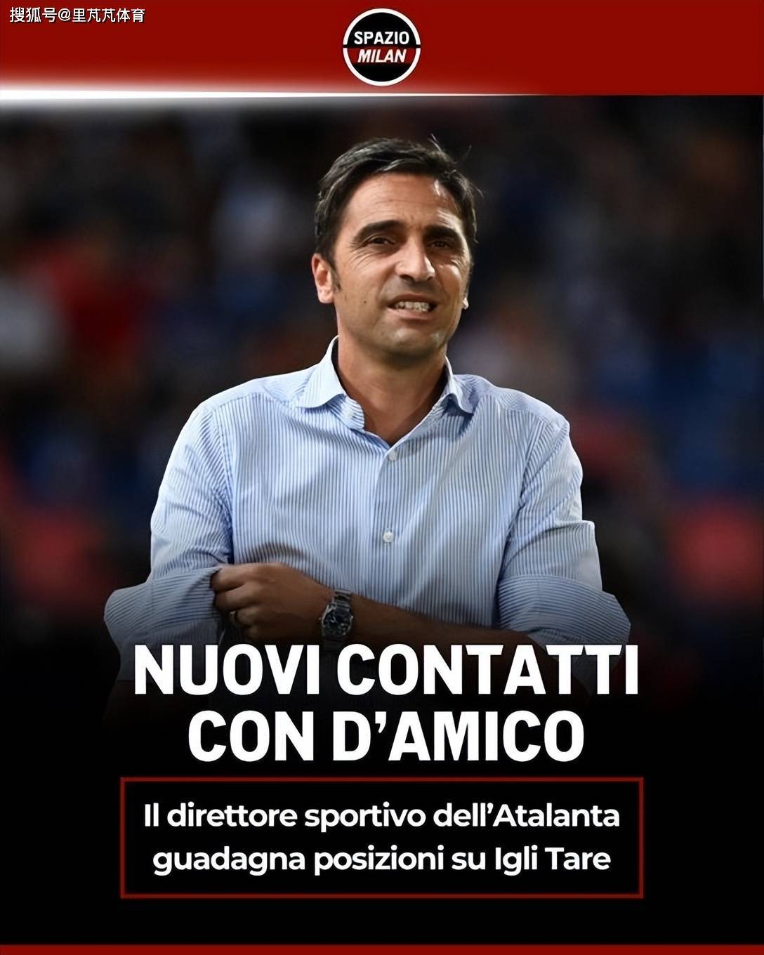 一日意甲动向：米兰心仪总监对象回归热刺，还要挖走小因扎吉？